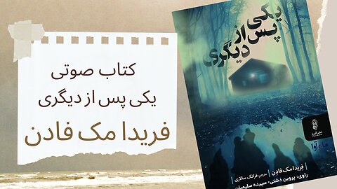 کتاب صوتی یکی پس از دیگری - نویسنده: فریدا مک فادن