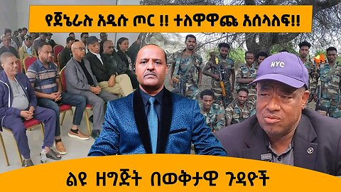 06/10/25 የጀኔራሉ አዲሱ ጦር !! ተለዋዋጩ አሰላለፍ!!