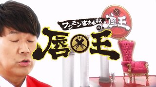 【中字】千原弟的座王 230901 - 腹肌盟的唇王