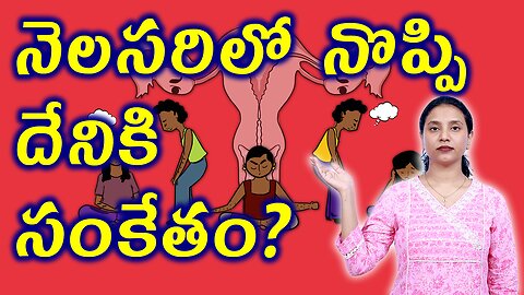నెలసరిలో నొప్పి దేనికి సంకేతం?Signs and Symptoms of Dysmenorrhea or Menstrual Cramps Homeopathy Cure