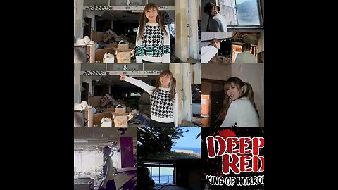 (日本語の音高練習)。Deep Red。綾音みほちゃんが廃墟客商売を訪れました。