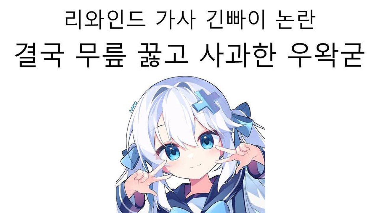 이세돌 리와인드 작사 논란에 결국 잘못 인정 하고 사과문 올린 우왁굳 논란