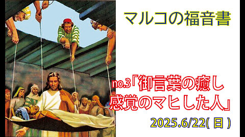 「感覚がマヒした人」(マルコ2.1-12)みことば福音教会2025.6.22(日)