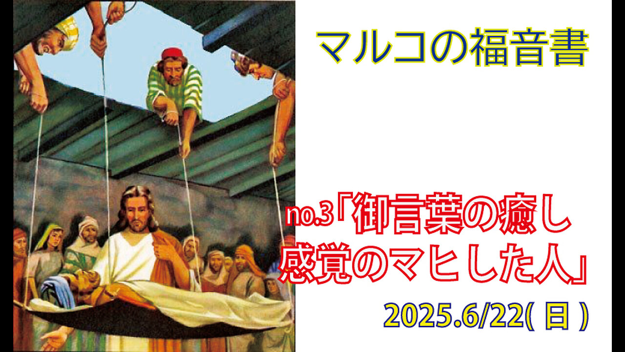 「感覚がマヒした人」(マルコ2.1-12)みことば福音教会2025.6.22(日)