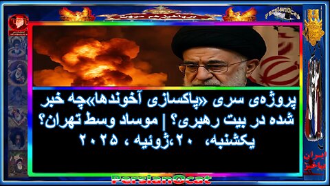 پروژه‌ی سری «پاکسازی آخوندها»چه خبر شده در بیت رهبری- موساد وسط تهران