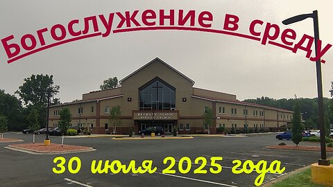 Богослужение в среду 30 июля 2025 года