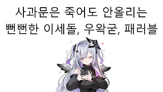 죽어도 자기들 잘못 인정안하고 사과문은 절대로 안쓰는 우왁굳 이세돌 패러블