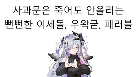 죽어도 자기들 잘못 인정안하고 사과문은 절대로 안쓰는 우왁굳 이세돌 패러블