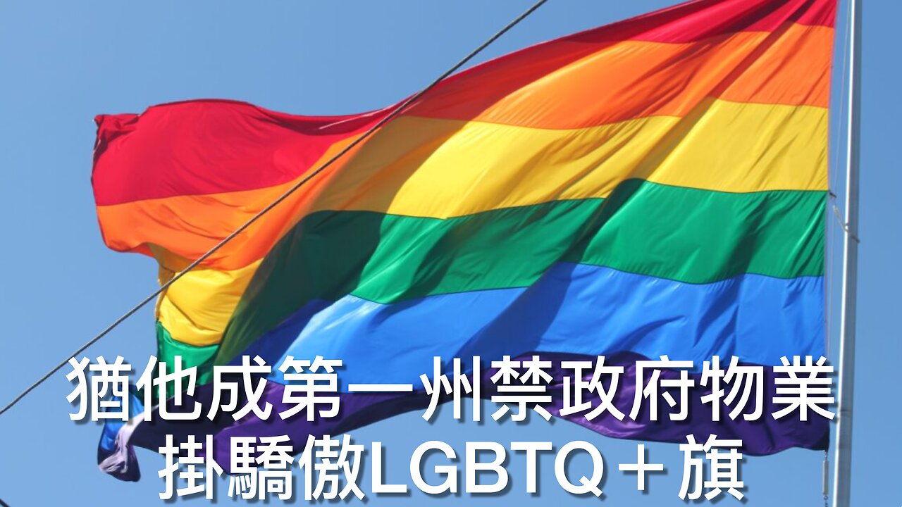 特朗普呼籲國會停止資助可怕的NPR和PBS／猶他成第一個州禁政府物業掛驕傲LGBTQ＋旗／⋯⋯《每日美國時評》2025年3月30日 下部份 Part 3/3
