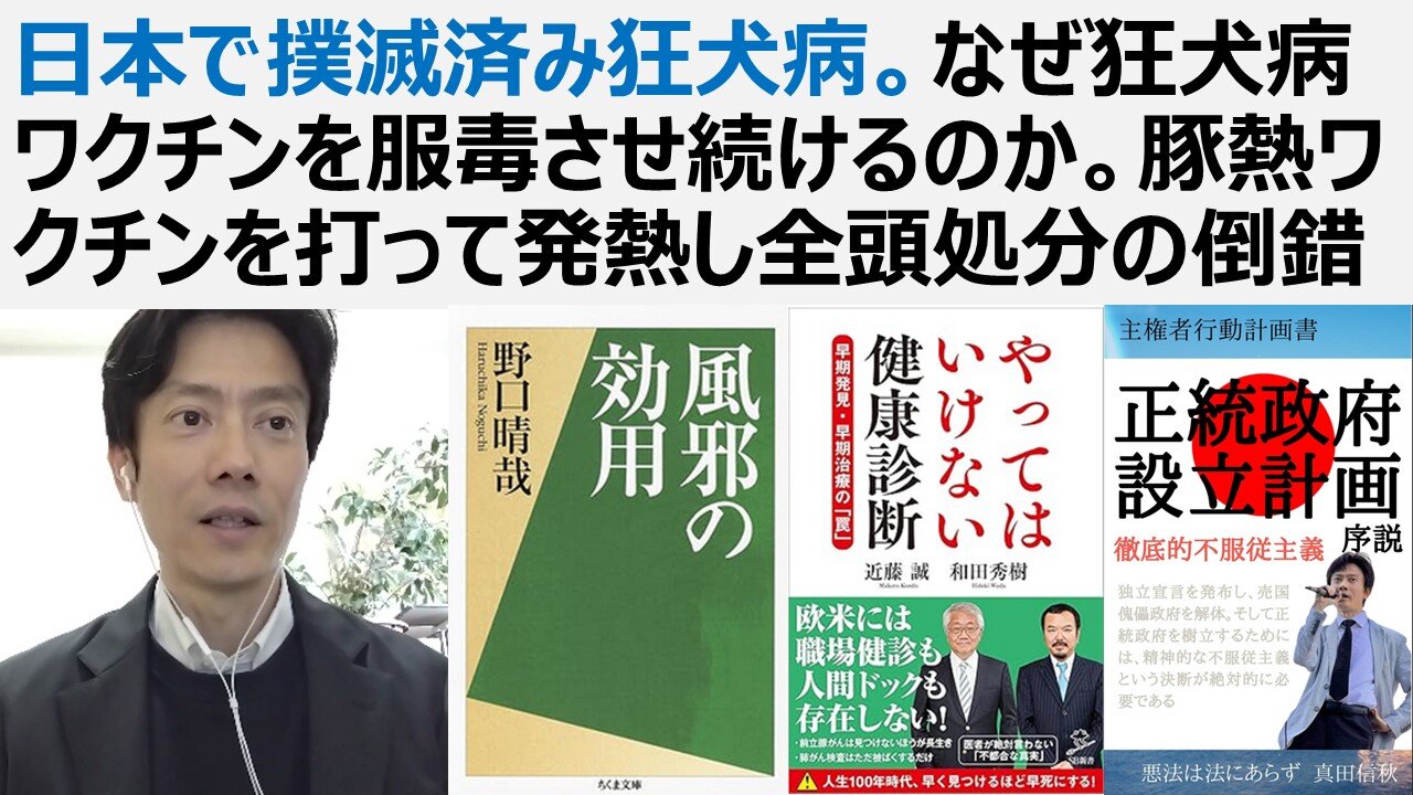 日本で撲滅済み狂犬病。なぜ狂犬病ワクチンを服毒させ続けるのか。豚熱ワクチンを打って発熱し全頭処分の倒錯