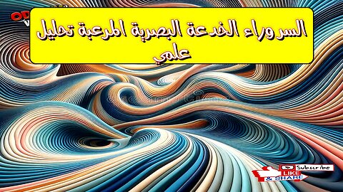 السر وراء الخدعة البصرية المرعبة: تحليل علمي ️ #خدع_بصرية #غموض #تحليل