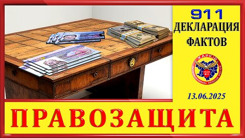 911-ДЕКЛАРАЦИЯ ФАКТОВ