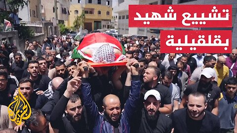 تشييع جثمان شهيد فلسطيني أعدم برصاص الاحتلال في قلقيلية