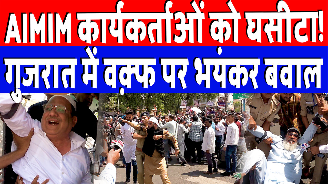 AIMIM कार्यकर्ताओं को घसीटा! गुजरात में वक़्फ पर भयंकर बवाल | Sahal Qureshi