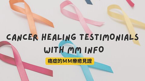癌症療癒分享