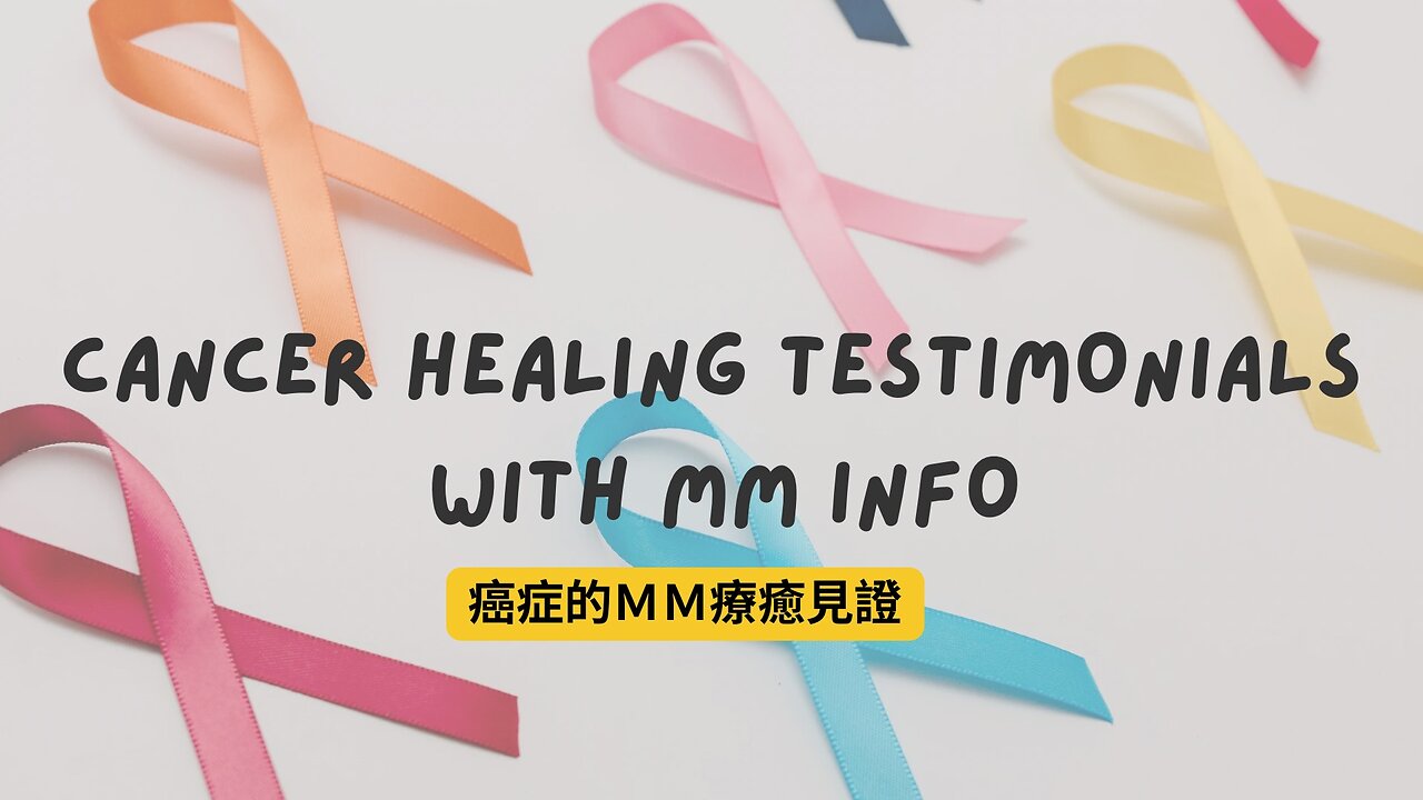 癌症療癒分享