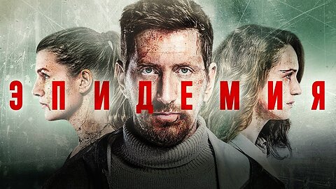 ☣️ЭПИДЕМИЯ...(все серии)
