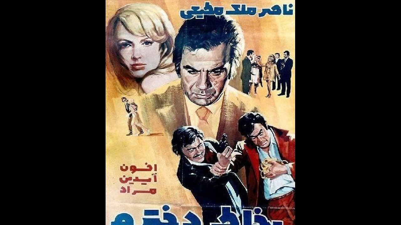 بهخاطر دخترم (۱۳۴۹) | فیلمی از ناصر ملکمطیعی درباره فداکاری پدرانه