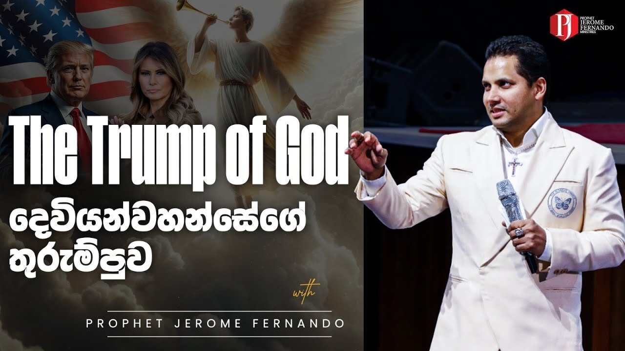 [ 26 01 2025 ] The Trump of God | දෙවියන්වහන්සේගේ තුරුම්පුව with PJF