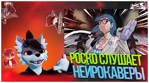 🐺 Роско слушает нейрокаверы в исполнении себя | Насолили сала в исполнении Red Winter, EricMyval