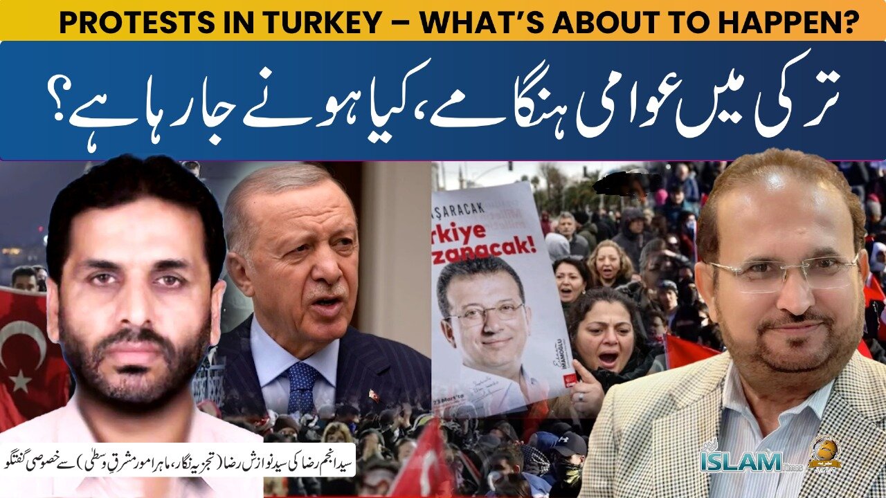 تجزیہ انجم رضا کے ساتھ موضوع: ترکی میں عوامی ہنگامے، کیا ہونے جارہا ہے؟