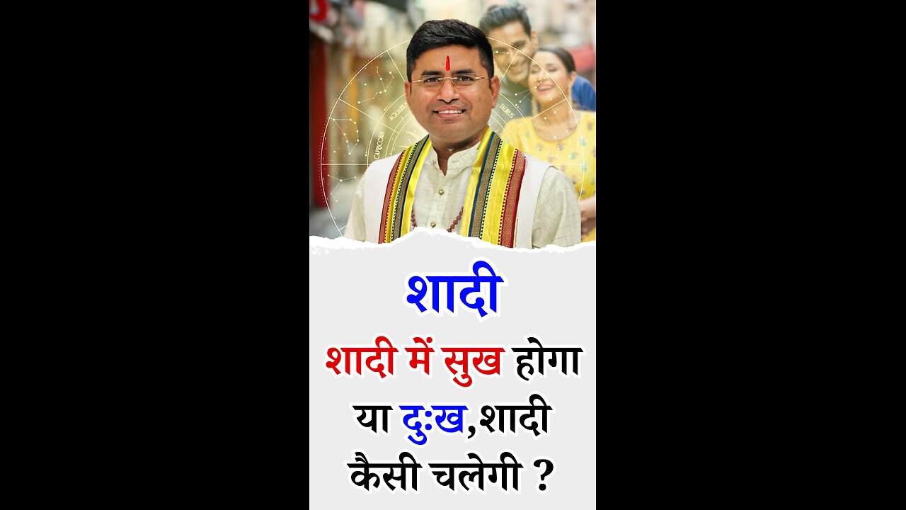 शादी में सुख होगा या दुःख,शादी कैसी चलेगी l Pt Virender Shukla