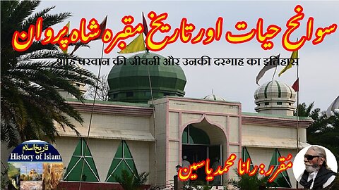 Shah Parwan and his Shrine शाह परवान और उसकी दरगाह شاہ پروان کی سوانح حیات اور مزار کی تاریخ