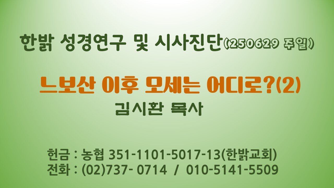 250629(일) 느보산 이후 모세는 어디로?(2) [성경연구/시사진단] 한밝모바일교회 김시환 목사