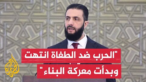 الرئيس السوري أحمد الشرع_ تحرير حلب كان مفتاح النصر في الحرب لتحرير سوريا