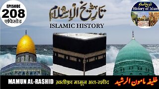 Islamic History Episode 208 Caliph Mamun al-Rashid ख़लीफ़ा मामून अल-रशीद خلیفہ مامون الرشید