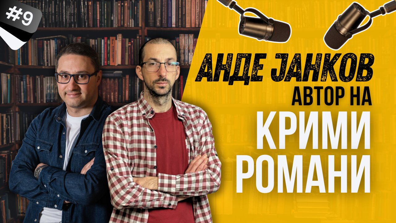 Анде Јанков - македонски автор: Тајните на пишување добар крими роман!?