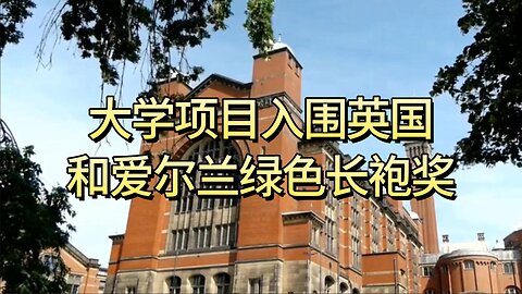 大学项目入围2025年英国和爱尔兰绿色长袍奖
