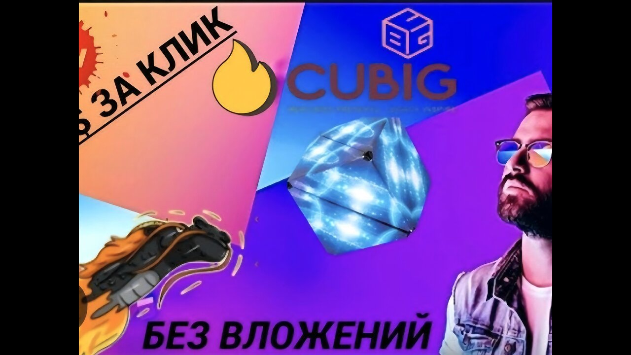 cubig