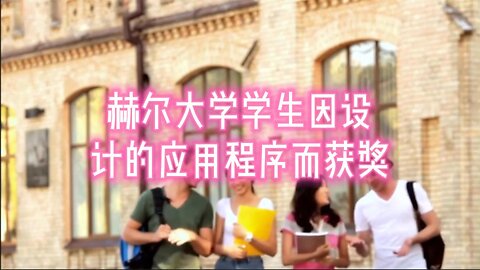 赫尔大学学生因设计提高濒危物种意识的应用程序而获奖