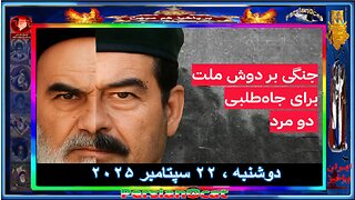 جنگی بر دوش ملت، برای جاه‌طلبی دو مرد