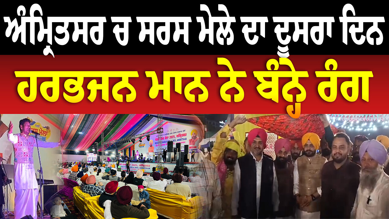 ਅੰਮ੍ਰਿਤਸਰ ਚ ਸਰਸ ਮੇਲੇ ਦਾ ਦੂਸਰਾ ਦਿਨ, ਹਰਭਜਨ ਮਾਨ ਨੇ ਬੰਨ੍ਹੇ ਰੰਗ | Saras Mela 2025