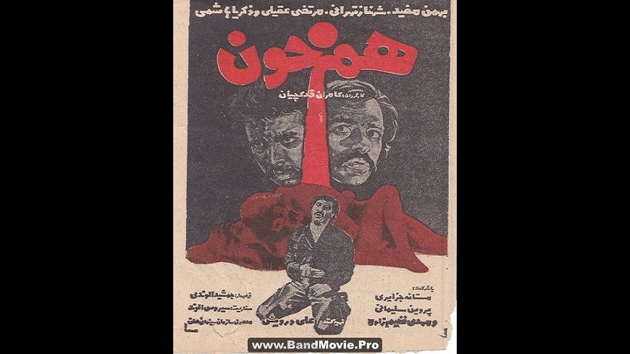 هم‌خون (۱۳۵۴) | درامی خانوادگی با بازی بهمن مفید