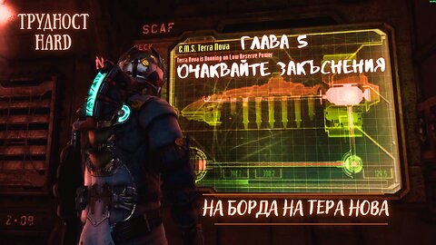 Мъртъв Космос 3 Трудност /HARD/ Епизод 3