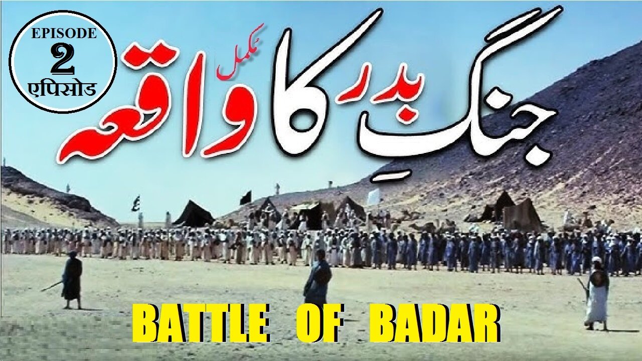 Ghazwa-e-Badar Episode 2 Battle of Badar ग़ज़वा-ए-बद्र ; बद्र की लड़ाई غزوہ بدر قسط 2 جنگ بدر