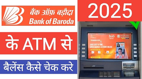 Bob atm se balance kaise check kare | How to check balance in bob atm | Bob balance inquiry in ATM
