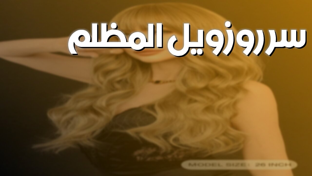 الجانب المظلم لروزويل: حقيقة مُخفية #روزويل #غموض #فضائيون