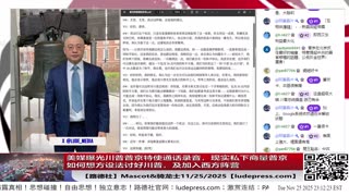 【路德时评】习共南部战区派四艘万吨驱逐舰赶赴南中国海挑衅美菲澳“肩并肩”联合和军演，激化地区局势意味着什么？5/9/2024【路德/Mascot】
