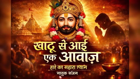 खाटू से आई एक आवाज़ | हारे का सहारा श्याम | भावुक खाटू श्याम भजन 2026