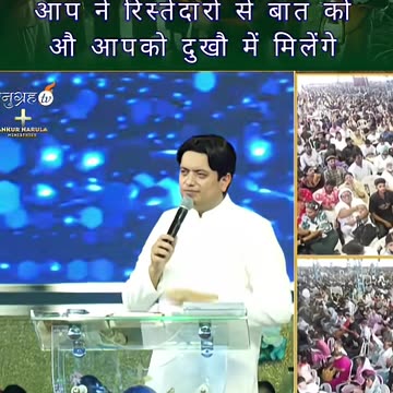 आप ने रिस्तेदारो से बात कों औ आपको दुखौ में मिलेंगे #ankurnarulaministry #sortsreels