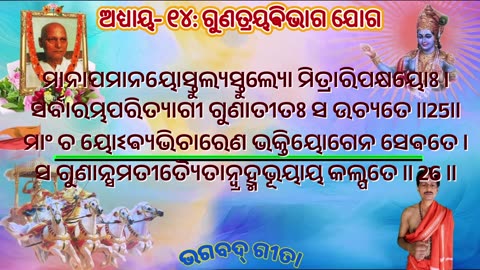 ଶ୍ରୀମଦ୍ ଭଗବଦ୍ ଗୀତା- ଅଧ୍ୟାୟ- ୧୪: ଗୁଣତ୍ରୟଵିଭାଗ ଯୋଗ- गुणत्रयविभाग योग (guṇatrayavibhāgayōgaḥ)