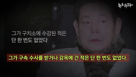 삼성의 3대에 걸친 정권과의 결탁 | 부정부패로 부를 독식? [삼건발싸]
