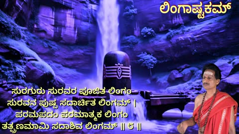 Lingastakam ಲಿಂಗಾಷ್ಟಕಂ (Vocal Style-2) लिङ्गाष्टकम् with Kannada Lyrics by-Umakant Mishra