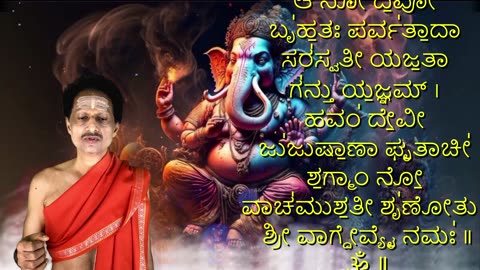 ಓಂ ಗಣಾನಾಂ ತ್ವಾ ಗಣಪತಿ(ಗೂಂ) ಹವಾಮಹೆ || Om Ganaanaam Tva Ganapati (with Kannada Lyrics)