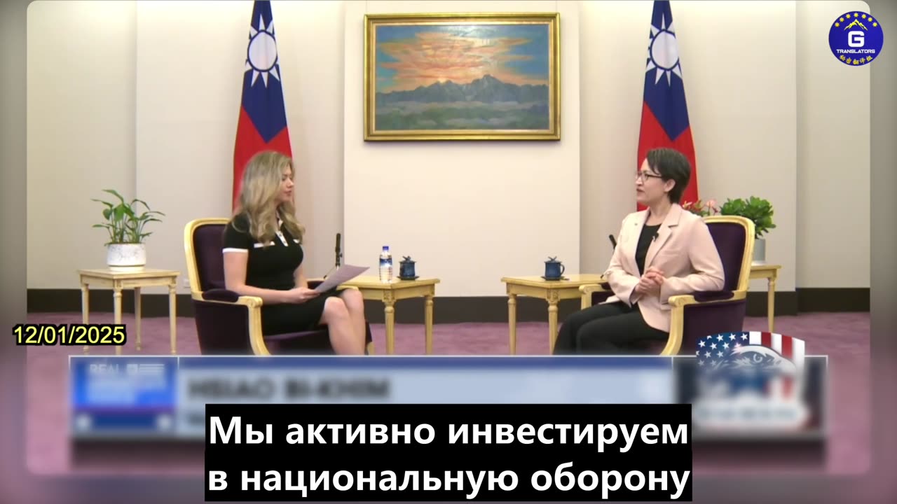 【RU】Вице-президент Тайваня Сяо Би-Кхим говорит о сохранении мира посредством силы