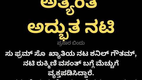 ಅವರು ಹೇಳುವಂತೆ ಅತ್ಯಂತ ಅದ್ಭುತ ನಟಿ